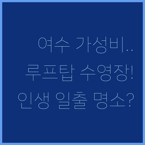 여수 가성비 숙소 베스트 5 씨사이드 루프탑 수영장부터 시내 일출 명소까지 분석