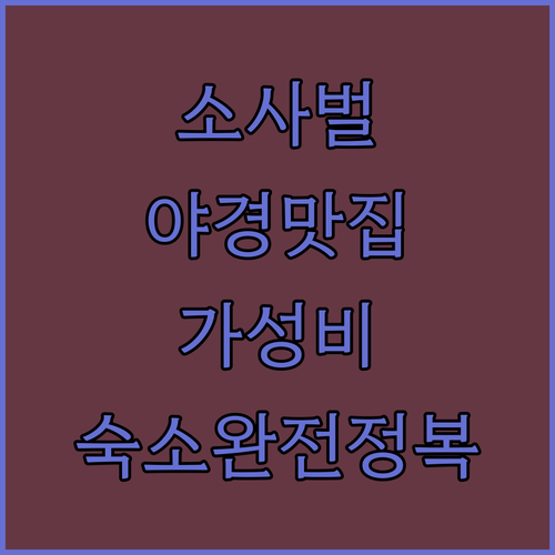 평택 소사벌 루프탑 야경 명소부터 가성비 숙소 예약까지 한눈에 보기
