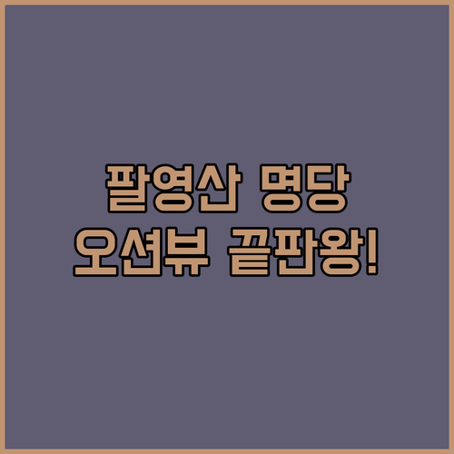 고흥 팔영산 오토캠핑장 명당 자리 예약 팁과 주변 오션뷰 펜션 정보