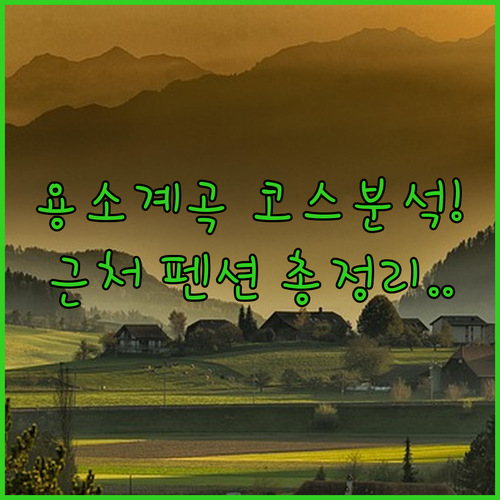 홍천 용소계곡 트레킹 코스 난이도 분석과 근처 계곡 펜션 정보