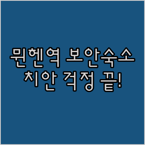 뮌헨 중앙역 치안 걱정 없는 보안 철저한 숙소 추천 및 실제 투숙객 후기