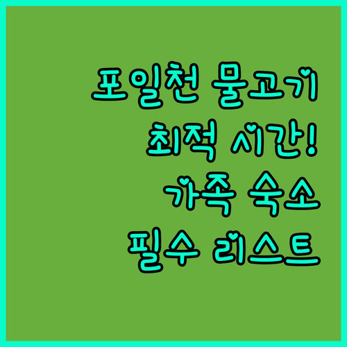 의왕 포일천 물고기 관찰하기 좋은 시간대와 가족 투숙객 인기 숙소 리스트