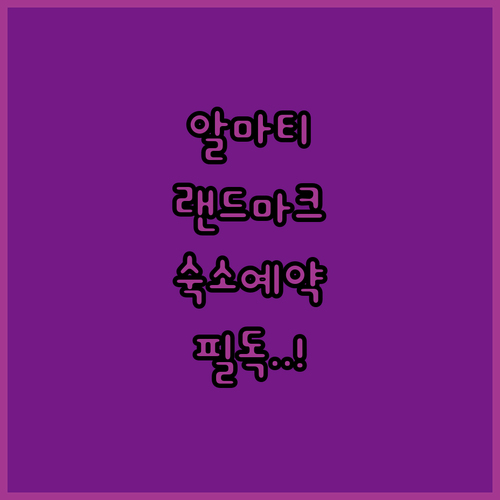 알마티 랜드마크 오타르 호텔부터 레니온까지 여행 코스별 맞춤 숙소 예약 가이드